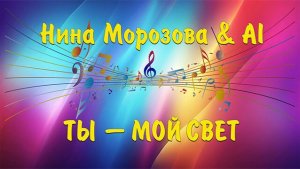 ТЫ - МОЙ СВЕТ - Нина Морозова & AI