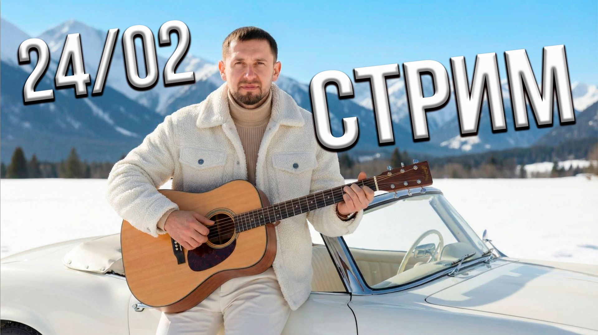 Песни под гитару / Онлайн концерт _24.02 смотреть онлайн