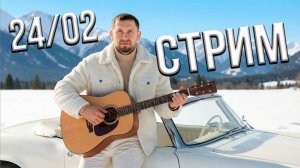 Песни под гитару / Онлайн концерт _24.02