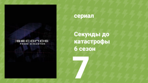 Секунды до катастрофы 6 сезон 7 серия (документальный сериал, 2013)