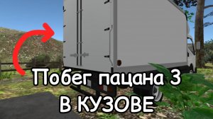Побег пацана 3: Летний лагерь! Проник в грузовик [концовка - 4]