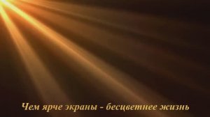 Чем ярче экраны - бесцветнее жизнь