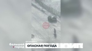 ОПАСНАЯ ПОГОДА. Большой город 24/02/2026