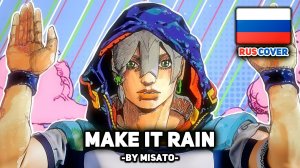 [The JOJOLands на русском] Make It Rain (поет Misato)
