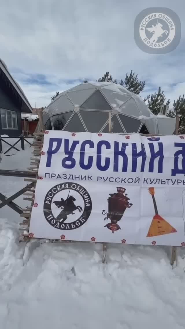 Масленица,Русская Община Подольск 24.02.2026