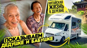 ПЕНСИОНЕРЫ В КИТАЕ АВТОДОМ #7