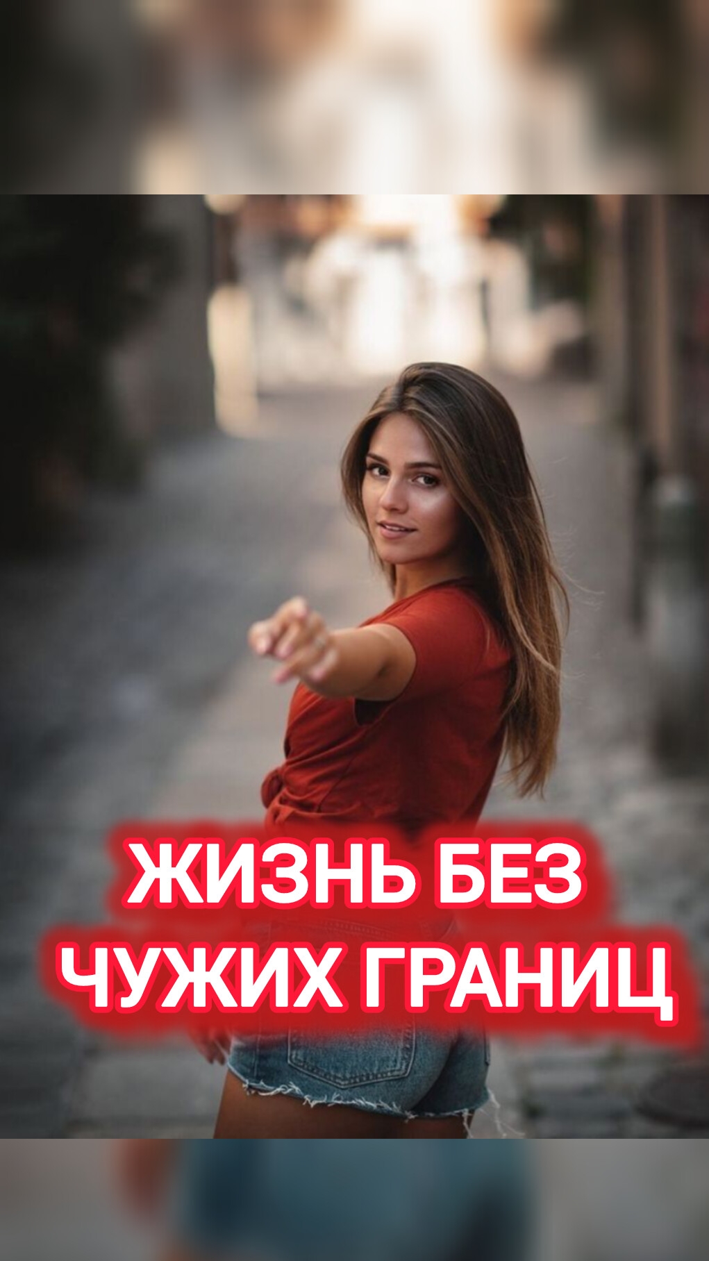 ЖИЗНЬ БЕЗ ЧУЖИХ ГРАНИЦ смотреть онлайн