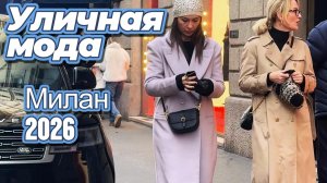 Уличная мода Милана 2026