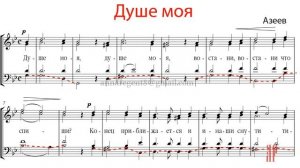 ДУШЕ МОЯ, кондак Великого канона, Азеев - Басовая партия
