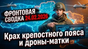 МАТЕРИНСКИЕ КОРАБЛИ ГЕРАНЬ: Прорыв в Константинополь | Сводка СВО 24.02.2026. Новости.
