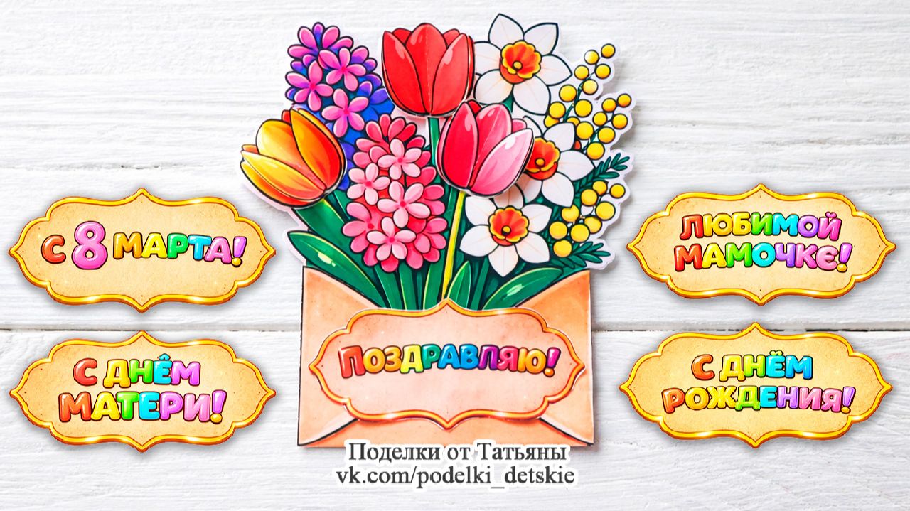 Поделка - открытка "Цветы в конверте". Подарок на 8 марта, день рождения, день матери