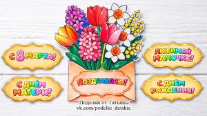 Поделка - открытка "Цветы в конверте". Подарок на 8 марта, день рождения, день матери