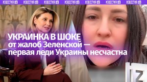«Зеленской плохо, она несчастлива!»: украинка в шоке от «стенаний» первой леди своей страны