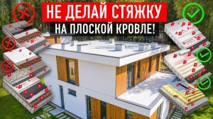Монтаж плоской крыши без стяжки. Почему это выгодно?