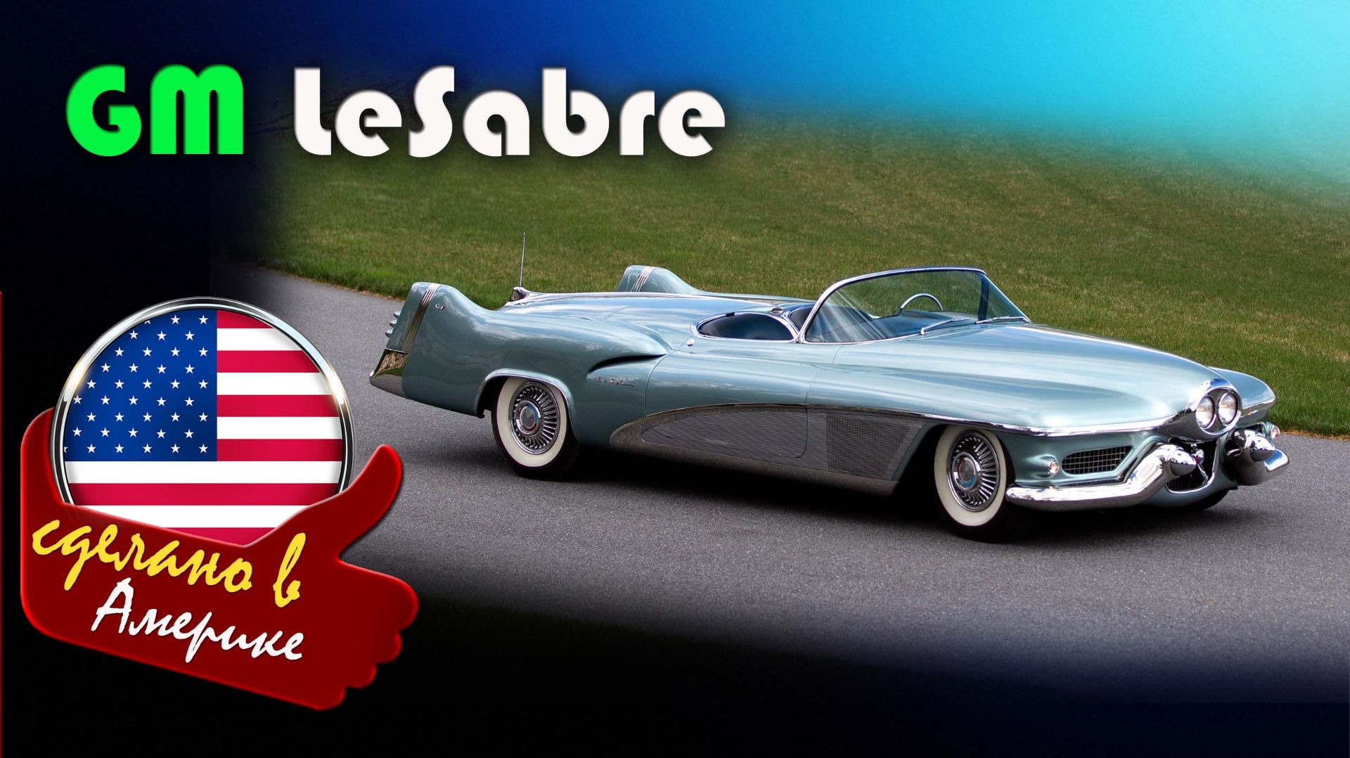 GM LeSabre (Concept car 1951) - концепт, оказавший влияние на дизайн американских автомобилей смотреть онлайн
