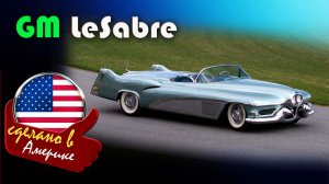 GM LeSabre (Concept car 1951) - концепт, оказавший влияние на дизайн американских автомобилей