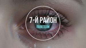 7-й Район - Полетели, фоновая музыка электро, The background music is electronic