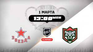 Звезда (Москва) - Барс (Казань)
