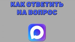Как ответить на вопрос в Максе