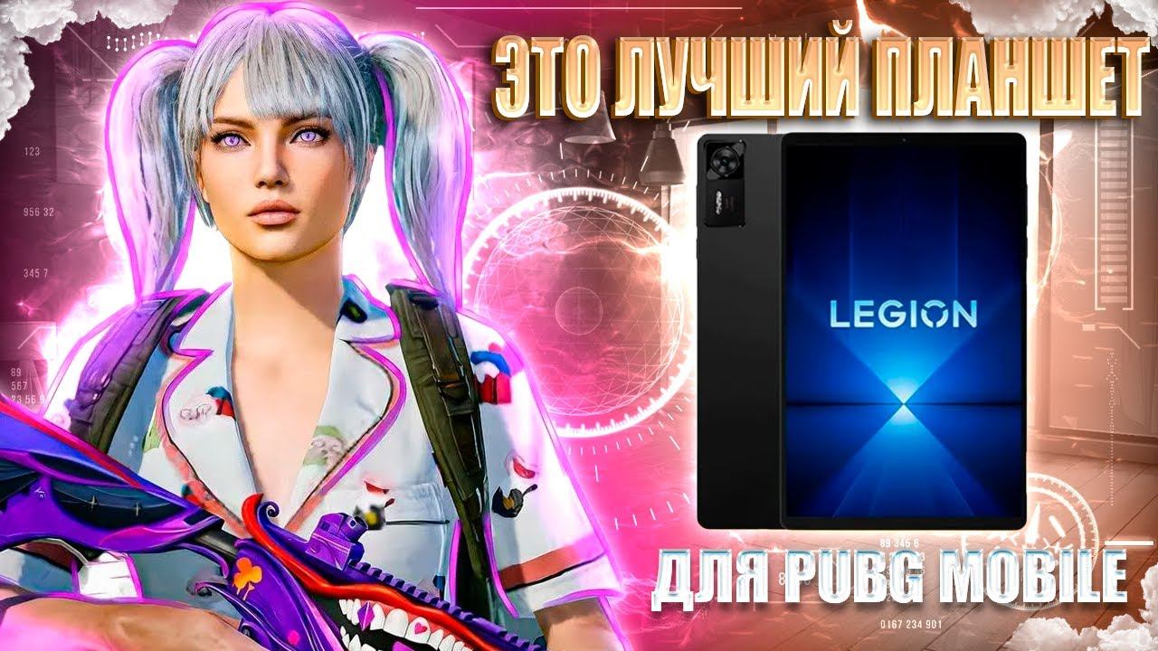 ЭТО ЛУЧШИЙ ПЛАНШЕТ ДЛЯ ИГРЫ В PUBG MOBILE В 2025 ГОДУ
