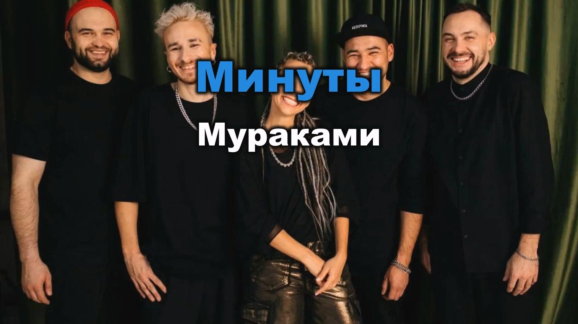 Мураками - Минуты (Instrumental) (Караоке) Минусовка + Текст смотреть онлайн