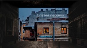 Спетая песенка