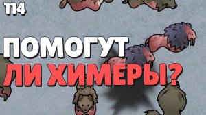 Помогут ли химеры? - #114 Прохождение  Rimworld Odyssey + все DLC
