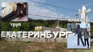 КАК МЫ В ЕКАТЕРИНБУРГ ЕЗДИЛИ