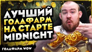 ЛУЧШИЕ ГОЛДФАРМЫ НА СТАРТЕ MIDNIGHT! 12.0.1 НОВОСТИ ВОВ 12.0 WORLD OF WARCRAFT WOW ГОЛДФАРМ #wow