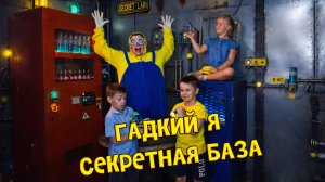 Квест для детей Гадкий Я от Компании QuestGuru на Квестгуру.рф