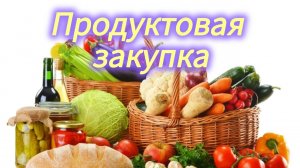 Закупились продуктами Что купили и сколько потратили