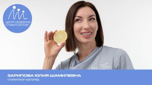 Зарипова Юлия Шамилевна, стоматолог-ортопед