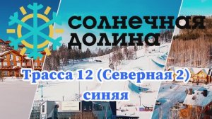 Солнечная долина Трасса 12 (Северная 2) синяя