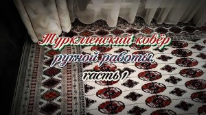 #Туркменский_ковёр_ручной_работы. Часть 1.
