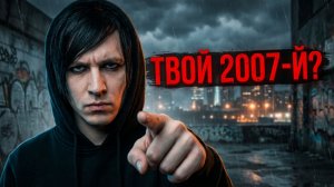 ГОРОД ИЗ ШРАМОВ 2,0. Верни мой 2007-й!