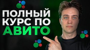 Как Раскрутить Авито с 0 и Забрать Весь Рынок в Своем Городе (Подробный Курс 2026)