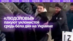 Запихали в бус и увезли в неизвестном направлении — «могилизация» в Николаеве