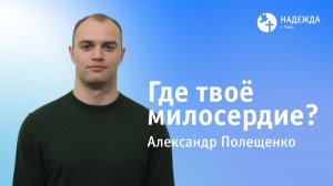 ГДЕ ТВОЁ МИЛОСЕРДИЕ? | Проповедует Александр Полещенко | 22 февраля 2026