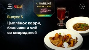 Цыплёнок карри, блинчики и чай со смородиной | С BARLINE ещё вкуснее! Шефы проверили! /05