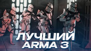 ЛУЧШИЙ ПРОЕКТ И СЕРВЕР В ARMA 3 - STAR-WARS RP PHOENIX RP - ОБЗОР ПРОЕКТА И СЕРВЕРА!