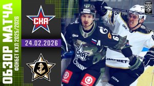 СКА – АДМИРАЛ | Обзор матча Фонбет КХЛ сезон 2025/2026 | 24.02.2026