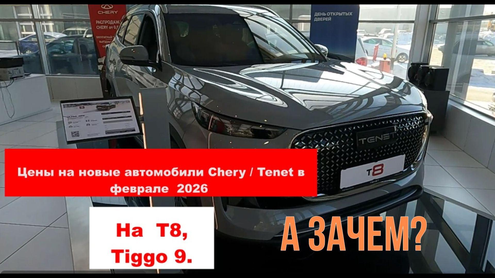 Цены на новые автомобили Chery / Tenet в ФЕВРАЛЕ  2026 на T8,  Tiggo 9.