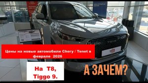 Цены на новые автомобили Chery / Tenet в ФЕВРАЛЕ  2026 на T8,  Tiggo 9.