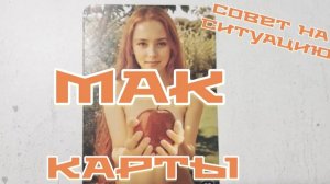 МАК карты . Совет на сегодняшний день,  на ситуацию