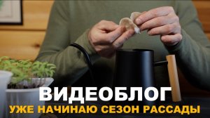 ВИДЕОБЛОГ: ПОДГОТОВКА СЕМЯН К ПОСЕВУ. Посев и подготовка семян, домашний огород и о развитии канала.