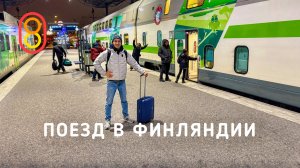 Финский ночной поезд: ТАК СЕБЕ!