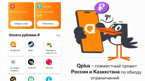 Qplus - совместный проект России и Казахстана для обхода ограничений и оплаты зарубежных сервисов