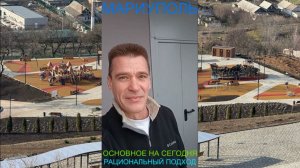 Мариуполь ОСНОВНОЕ НА СЕГОДНЯ 24.02.26 РАЦИОНАЛЬНЫЙ ПОДХОД Комсомольский бульвар #новости