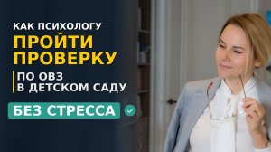 Как психологу пройти проверку по ОВЗ в детском саду без стресса #ПедагогПсихолог