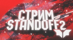 АПАЕМ МЕДАЛИ В  STANDOFF 2